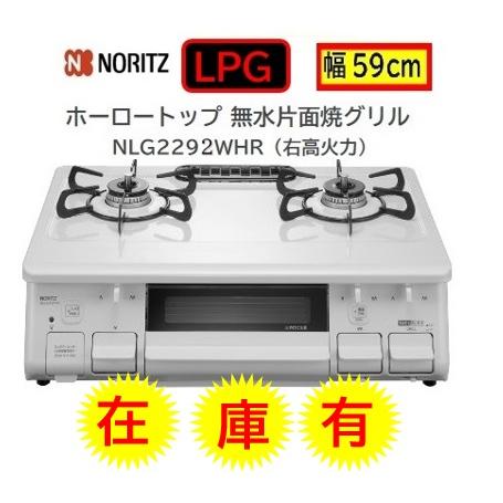 ノーリツ（NORITZ） 【在庫有】ノーリツ テーブルコンロ ガス種 LPG