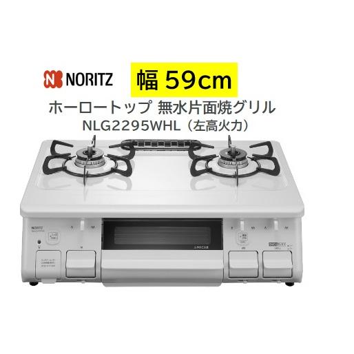 ノーリツ（NORITZ） テーブルコンロ 【NLG2295WHL】左高火力 カラー