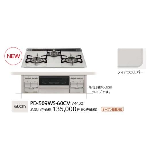 パロマ（Paloma） ハイパーガラストップコンロ リプラ PD-509WS-60CV 