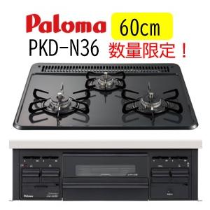 ガスコンロ〔パロマ　ビルトインコンロPK D-N36〕 パロマ（Paloma） 在庫有【PKD-N36】12・13A 都市ガス ビルトイン