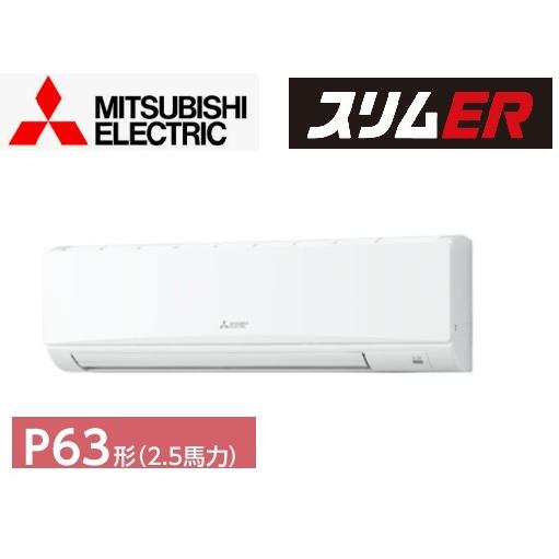 三菱電機（MITSUBISHI ELECTRIC） 2025年モデル スリムエアコンER PKZ