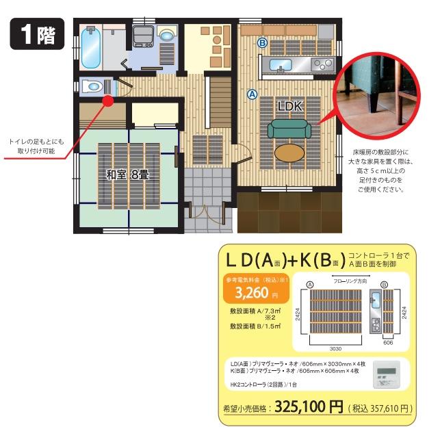 【LDKセット】アルシステム 電気式エコ床暖房 プリマヴェーラ・ネオ LDKセット　＊LDKの一例です｜jyusta｜02