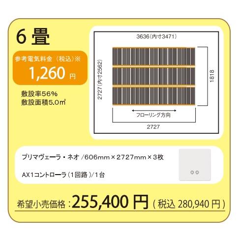 6畳セット】アルシステム 電気式エコ床暖房 プリマヴェーラ・ネオ6畳