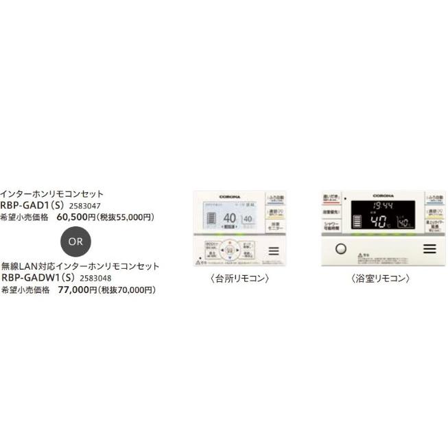 コロナエコキュートリモコンセットRBP-GADW1(S) RBP-GAD1 楽天市場】コロナ RBP-GAD1(S) エコキュート 関連部材 インターホン