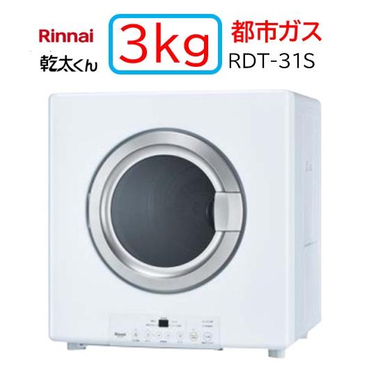 RDT-31S】都市ガス 12・13A リンナイ ガス 衣類乾燥機 乾太くん