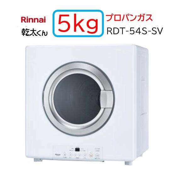 リンナイ 【RDT-54S-SV】プロパンガス LPG ガス 衣類乾燥機 乾太 リンナイ 【RDT-54S-SV】プロパンガス LPG ガス 衣類乾燥機 乾太