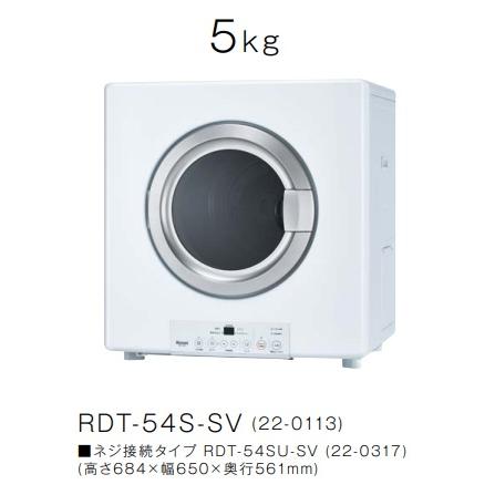 リンナイ 【RDT-54S-SV】プロパンガス LPG ガス 衣類乾燥機 乾太 リンナイ 【RDT-54S-SV】プロパンガス LPG ガス 衣類乾燥機 乾太
