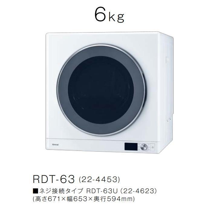 リンナイ 【RDT-63】プロパンガス LPGリンナイ ガス 衣類乾燥機 リンナイ 【RDT-63】プロパンガス LPGリンナイ ガス 衣類乾燥機