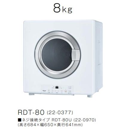 リンナイ 【RDT-80】プロパンガス LPG ガス 衣類乾燥機 乾太くん リンナイ 【RDT-80】プロパンガス LPG ガス 衣類乾燥機 乾太くん