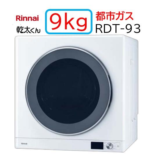 リンナイ 【RDT-93】都市ガス 12 13A ガス 衣類乾燥機 乾太くん リンナイ 【RDT-93】都市ガス 12 13A ガス 衣類乾燥機 乾太くん