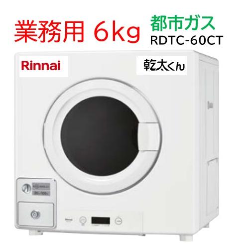 リンナイ（Rinnai） 【RDTC-60CT】都市ガス 12・13A ガス 業務用衣類