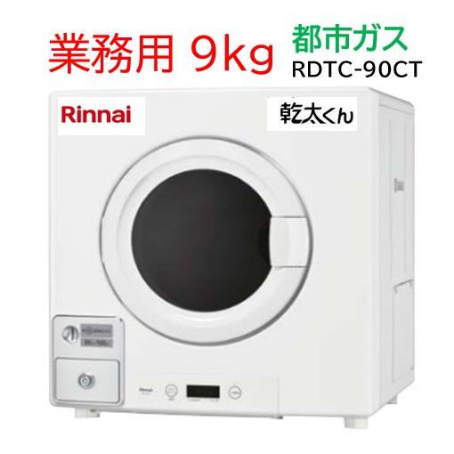 リンナイ 【RDTC-90CT】都市ガス 12・13A ガス 業務用衣類乾燥機 リンナイ 【RDTC-90CT】都市ガス 12・13A ガス 業務用衣類乾燥機