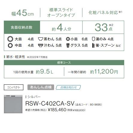 【RSW-402CA-SV】リンナイ 食洗機 標準 幅45cm コンパクトタイプ RSW-402CA-SV シルバー色 メーカー直送便にてのお届け_1