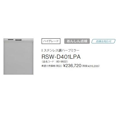 【RSW-D401LPA】リンナイ 食洗機 深型 幅45cm ハイグレードタイプ RSW-D401LPA ぎっしりカゴタイプ メーカー直送便にてのお届け｜jyusta｜02