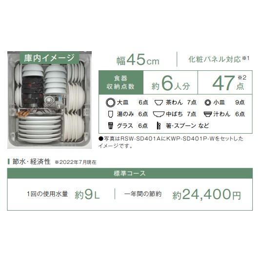 リンナイ（Rinnai） 【RSW-SD401A-B】リンナイ 食洗機 深型 幅45cm