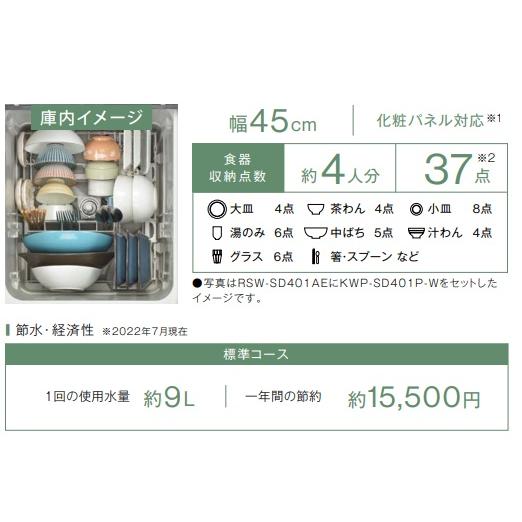 リンナイ - 【RSW-SD401AE-SV】食洗機 深型 幅45糎 標準尺度 RSW-SD401AE-SV おかってカゴ印字機 しろがね色色 自立脚付 製造会社直送便にてのお届け