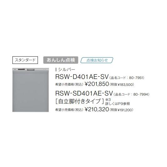 リンナイ - 【RSW-SD401AE-SV】食洗機 深型 幅45糎 標準尺度 RSW-SD401AE-SV おかってカゴ印字機 しろがね色色 自立脚付 製造会社直送便にてのお届け