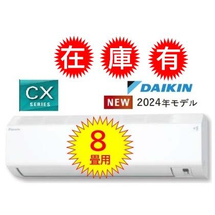 ダイキン（DAIKIN） ラスト1点【8畳用】 2024年最新モデル 【S254ATCS