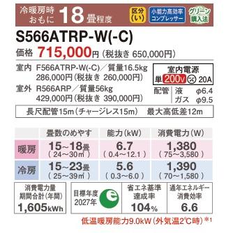 うるさらX ダイキン 2026年モデル S566ATRP-W (AN566ARP同等品