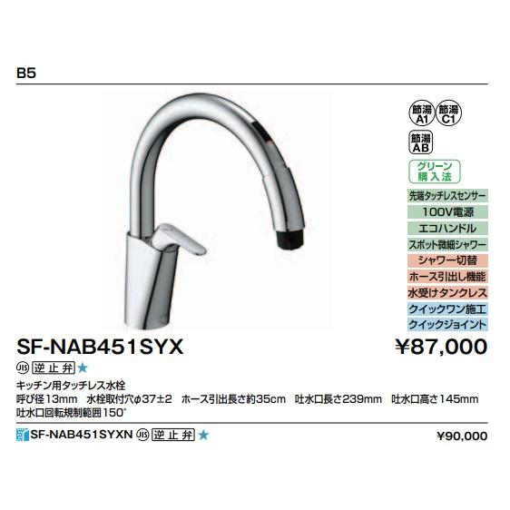 SF-NAB451SYX】LIXIL リクシル キッチン用 タッチレス水栓 ナビッシュ