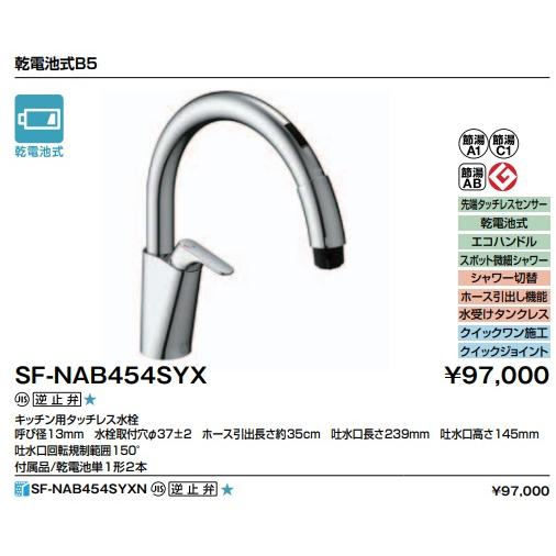 SF-NAB454SYX】LIXIL リクシル キッチン用 タッチレス水栓 ナビッシュ 