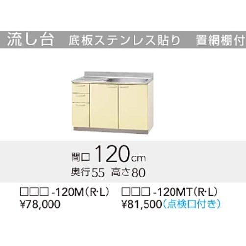 クリナップ さくら 流し台  120×55×80ｃｍ(点検口付) 北海道・沖縄離島は別途送料がかかります