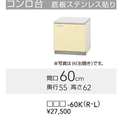 クリナップ　さくら　コンロ台　60×55×80ｃｍ　北海道・沖縄離島は別途送料がかかります