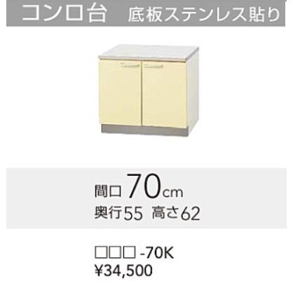 クリナップ　さくら　コンロ台　70×55×80ｃｍ　北海道・沖縄離島は別途送料がかかります