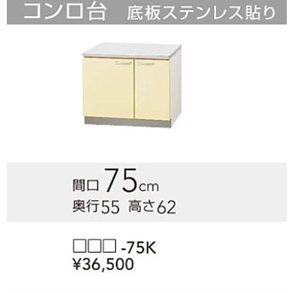 クリナップ さくら コンロ台 75×55×80ｃｍ 北海道・沖縄離島は別途送料がかかります