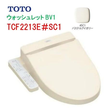 TOTO ウォシュレット BV1 TCF2213E#SC1 パステルアイボリー