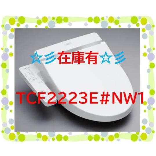 TOTO トートー ウォシュレットBV2 TCF2223E#NW1 ホワイト色 (旧モデル