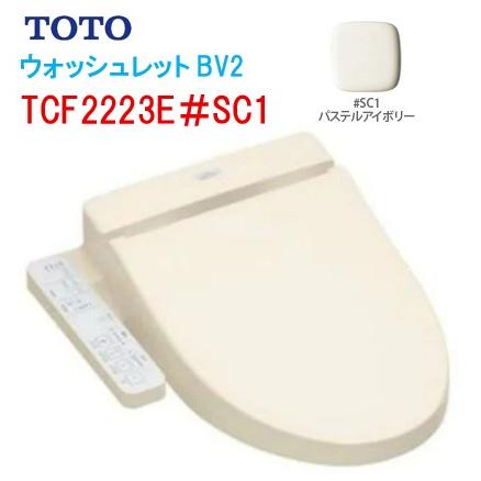 TOTO ウォシュレット BV2 TCF2223E#SC1 パステルアイボリー オート 