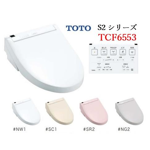 TOTO ウォシュレット S2 TCF6553 レバー便器洗浄付きタイプ TOTO ウォシュレット S2 TCF6553 レバー便器洗浄付きタイプ