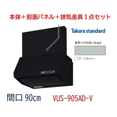 タカラスタンダード（Takara standard） 【VUS-905ADV】タカラ