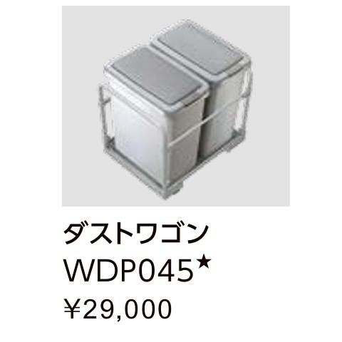 LIXIL ダストワゴン WDP045 3901857 新品 未使用 キッチン LIXIL（リクシル） カップボード ダストワゴン オープンキャビネット用