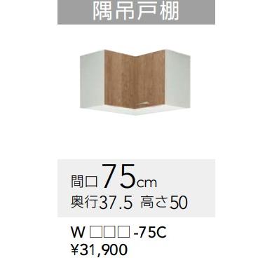 クリナップ すみれ ショート 隅吊戸棚 【WL4B-75C】 75×37.5 クリナップ すみれ ショート 隅吊戸棚 【WL4B-75C】 75×37.5