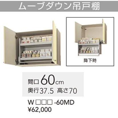 クリナップ さくら ムーブダウン 吊戸棚 【WTAY-60MD】 60×37.5 クリナップ さくら ムーブダウン 吊戸棚 【WTAY-60MD】 60×37.5