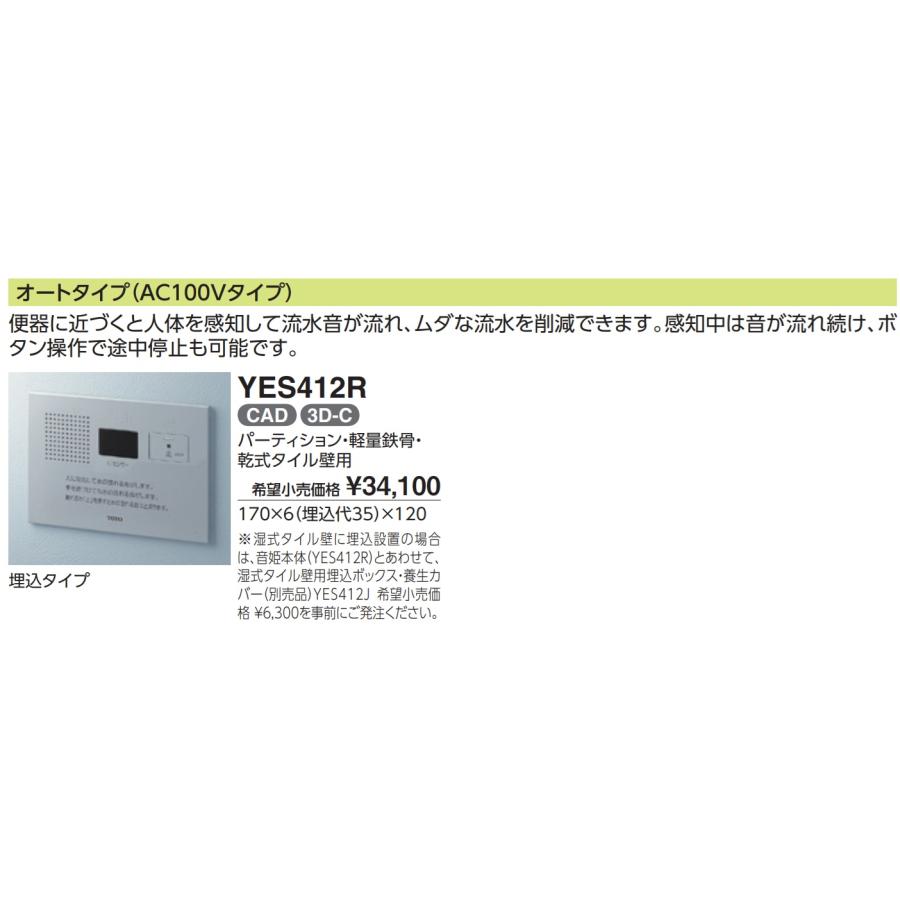 TOTO TOTOトイレ用擬音装置 埋め込みタイプ(音姫)YES412R 100V TOTO TOTOトイレ用擬音装置 埋め込みタイプ(音姫)YES412R 100V
