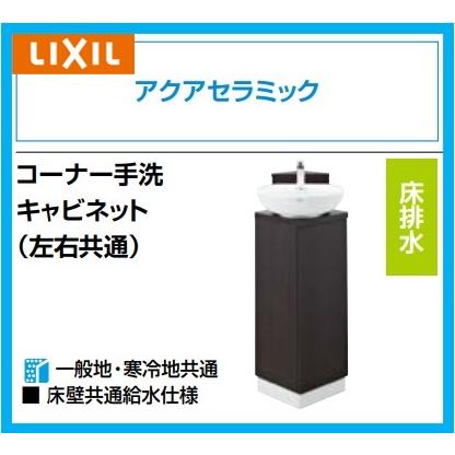 LIXIL（リクシル） コーナー手洗いキャビネット 自動水栓 YL-D201UCCAE
