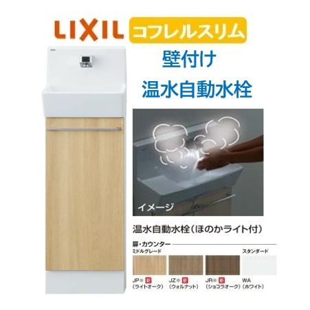 LIXIL（リクシル） 壁付 スリム 300サイズ 温水自動水栓LIXIL 手洗い器