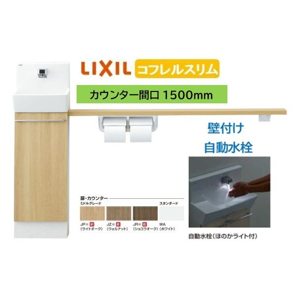 LIXIL（リクシル） 壁付スリム 1500サイズ 自動水栓 カウンター