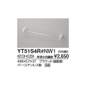TOTO タオル掛け YT51S4R 北海道・沖縄及び離島は別途送料がかかります