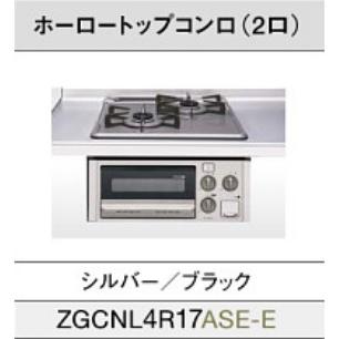 クリナップ 【ZGCNL4R17ASE-E】クリナップ ビルトインホーロートップ