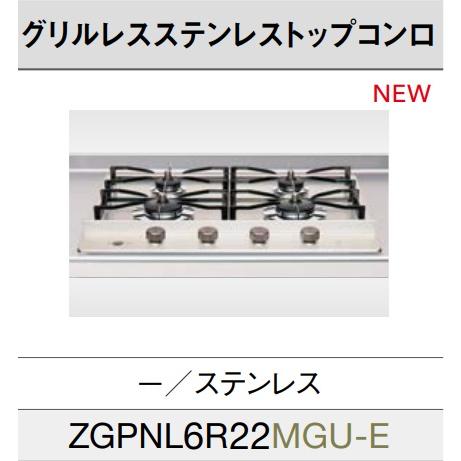 クリナップ 【ZGPNL6R22MGU-E】クリナップ グリルステンレス クリナップ 【ZGPNL6R22MGU-E】クリナップ グリルステンレス