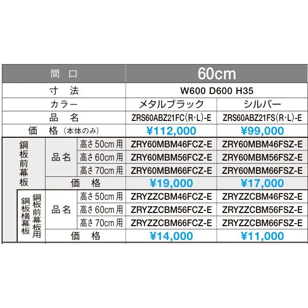 クリナップ 【ZRS60ABZ21FC(R/L)-E】クリナップ フラットスリム レンジ