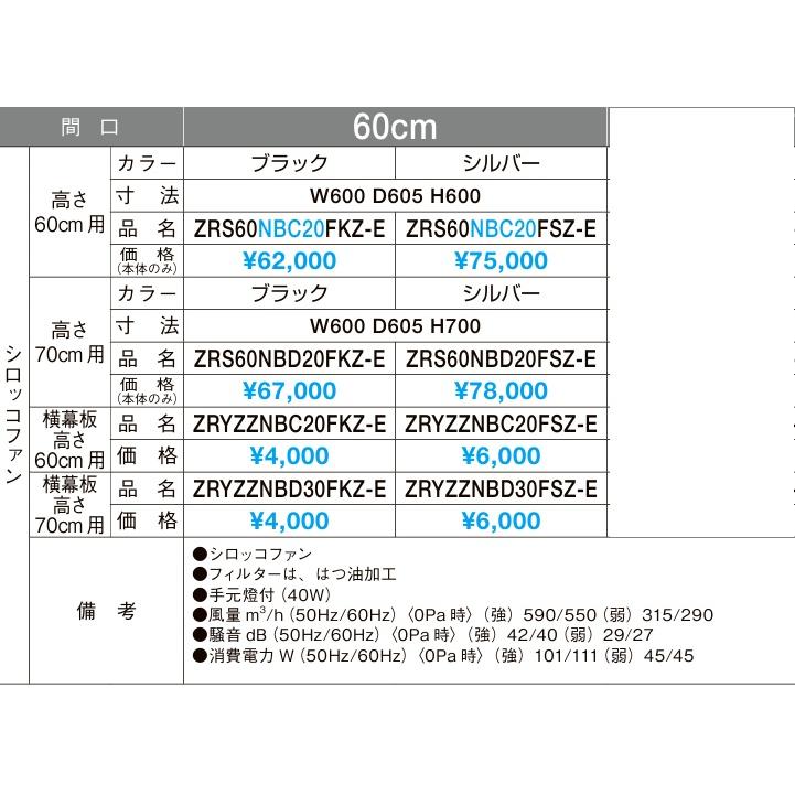クリナップ 【ZRS60NBC20FKZ-E】 レンジフード シロッコファン