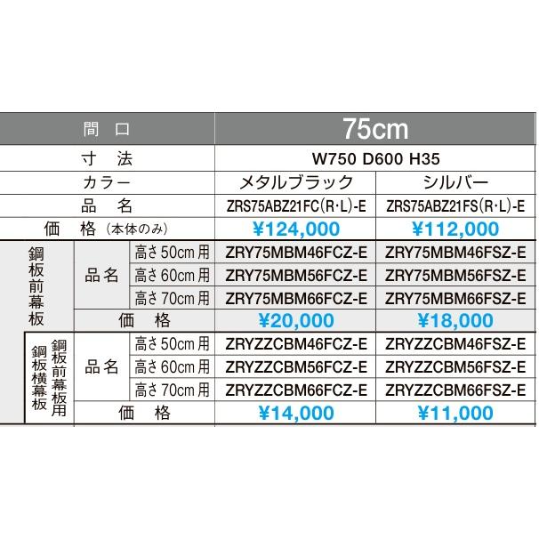 クリナップ 【ZRS75ABZ21FC(R/L)-E】クリナップ フラットスリム レンジ
