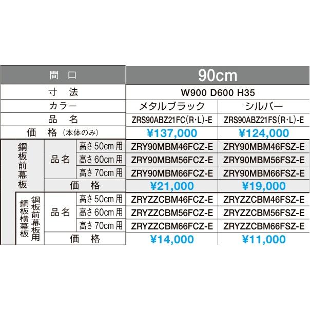 クリナップ 【ZRS90ABZ21FC(R/L)-E】クリナップ フラットスリム レンジ