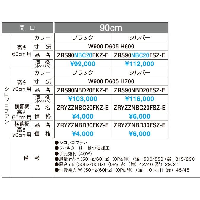 クリナップ 【ZRS90NBC20FSZ-E】クリナップ レンジフード シロッコ