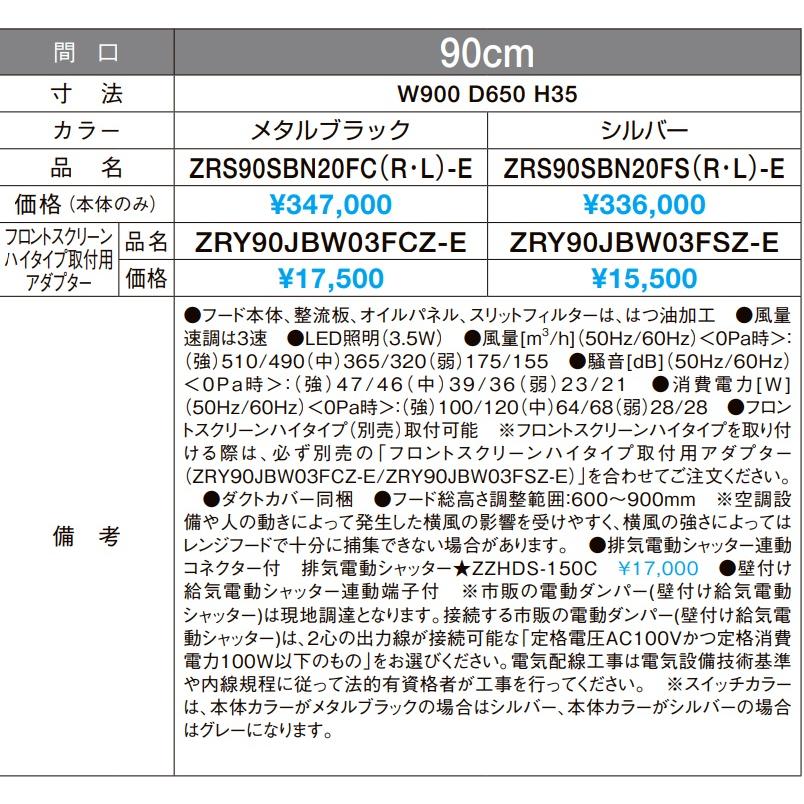 シロナ クリナップ 【ZRS90SBN20FS(R/L) -E】クリナップ Jタイプサイドフード